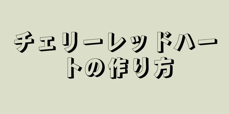 チェリーレッドハートの作り方