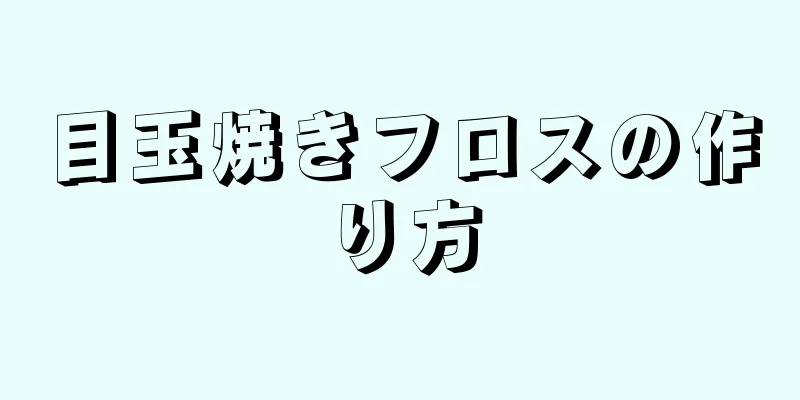 目玉焼きフロスの作り方