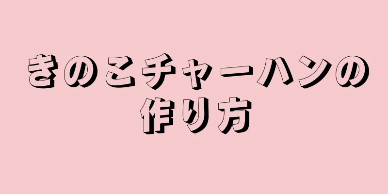 きのこチャーハンの作り方