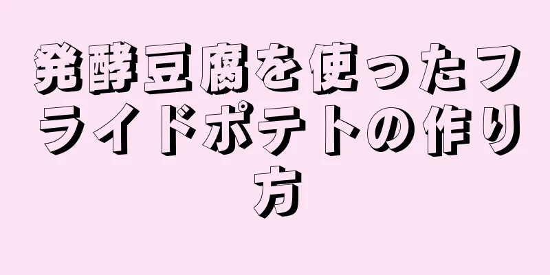 発酵豆腐を使ったフライドポテトの作り方