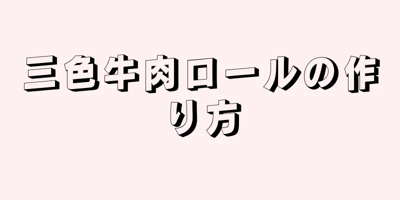 三色牛肉ロールの作り方