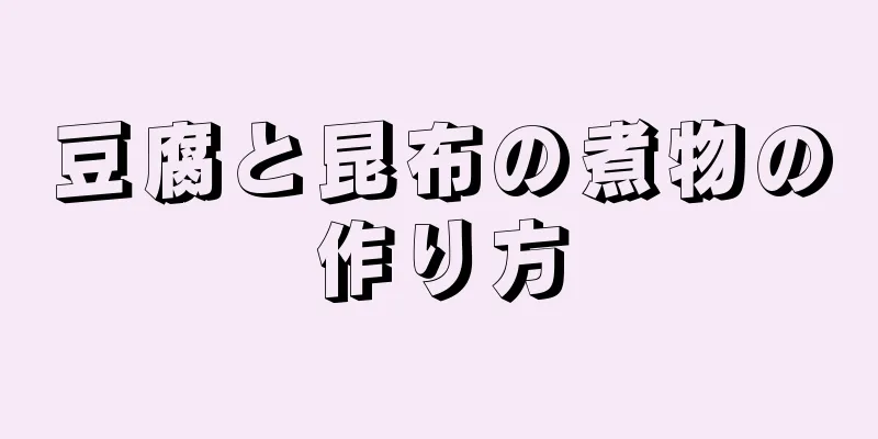 豆腐と昆布の煮物の作り方