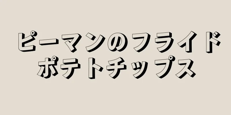 ピーマンのフライドポテトチップス