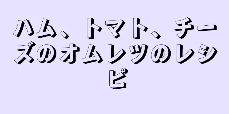 ハム、トマト、チーズのオムレツのレシピ