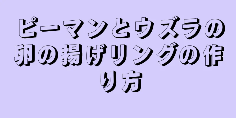 ピーマンとウズラの卵の揚げリングの作り方