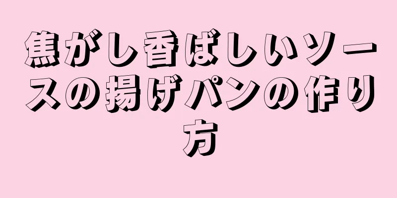 焦がし香ばしいソースの揚げパンの作り方