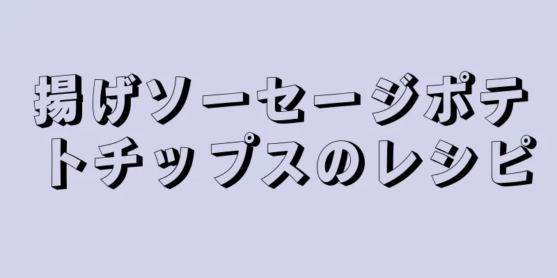 揚げソーセージポテトチップスのレシピ