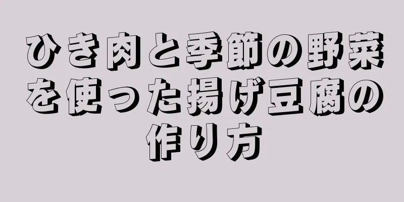 ひき肉と季節の野菜を使った揚げ豆腐の作り方