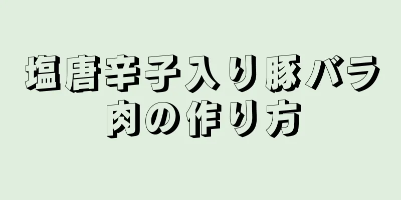 塩唐辛子入り豚バラ肉の作り方