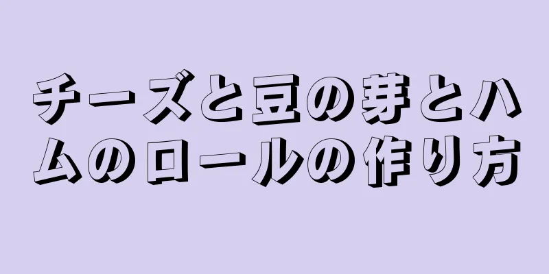 チーズと豆の芽とハムのロールの作り方