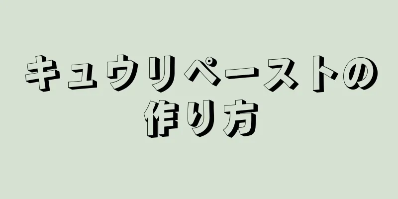 キュウリペーストの作り方