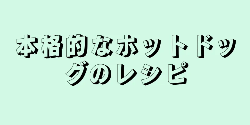 本格的なホットドッグのレシピ