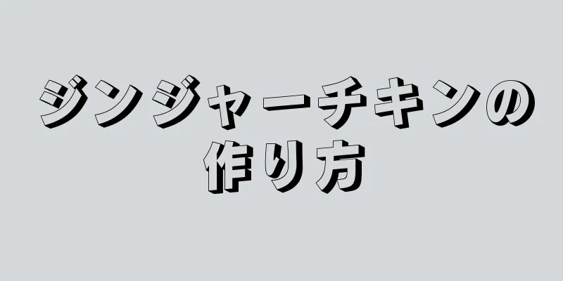 ジンジャーチキンの作り方