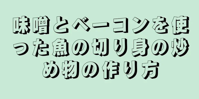 味噌とベーコンを使った魚の切り身の炒め物の作り方