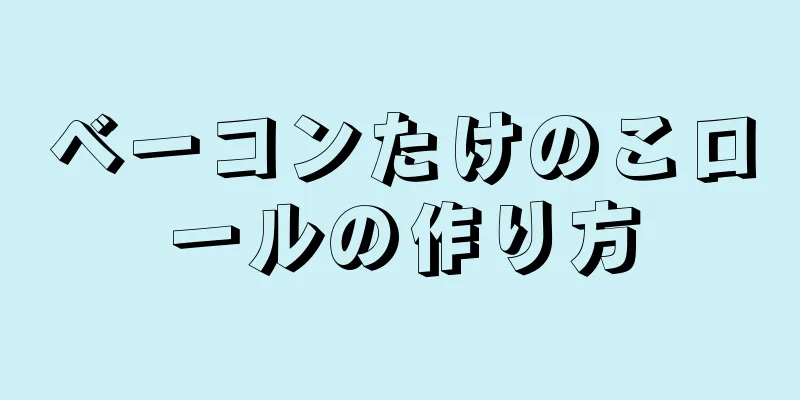 ベーコンたけのこロールの作り方