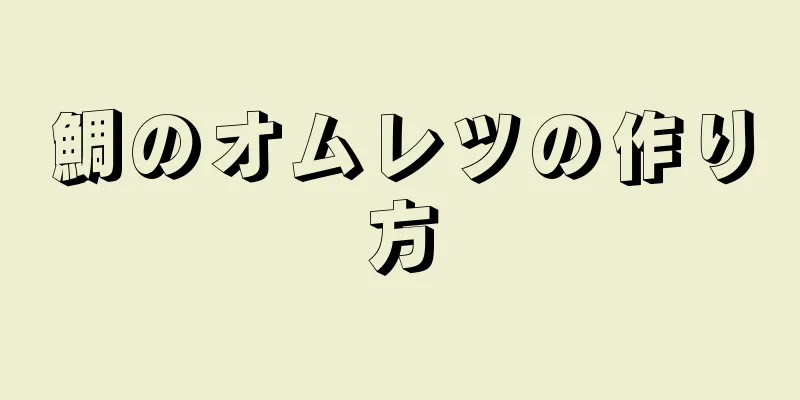 鯛のオムレツの作り方