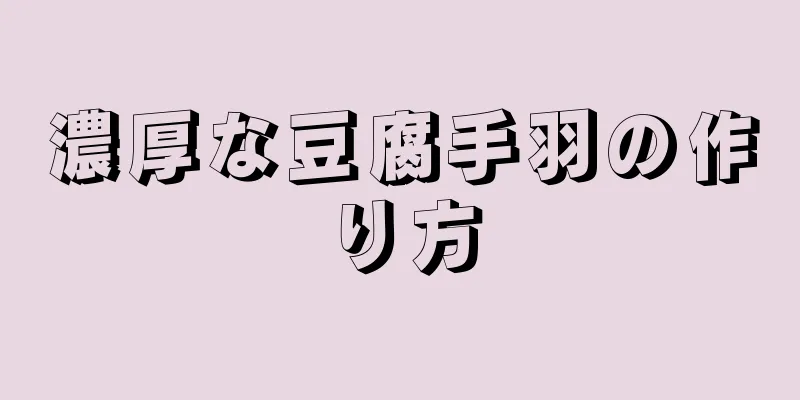 濃厚な豆腐手羽の作り方