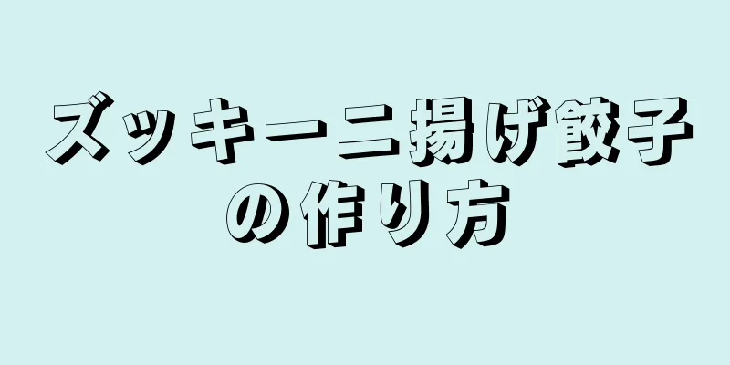 ズッキーニ揚げ餃子の作り方