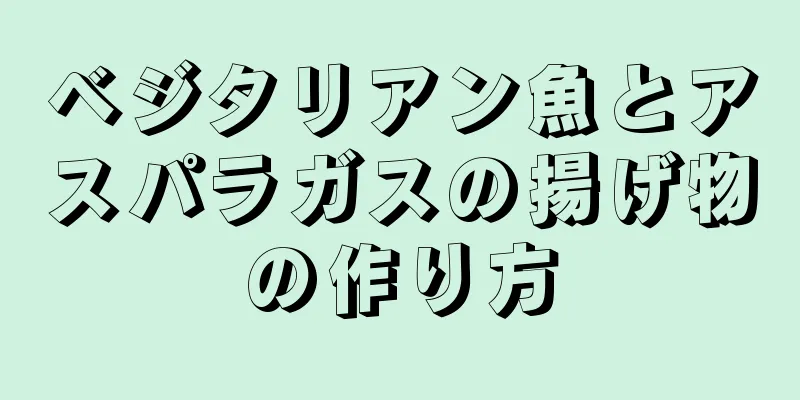 ベジタリアン魚とアスパラガスの揚げ物の作り方