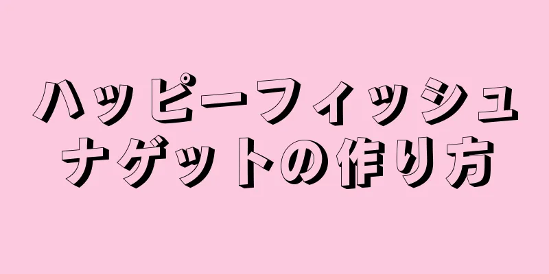 ハッピーフィッシュナゲットの作り方