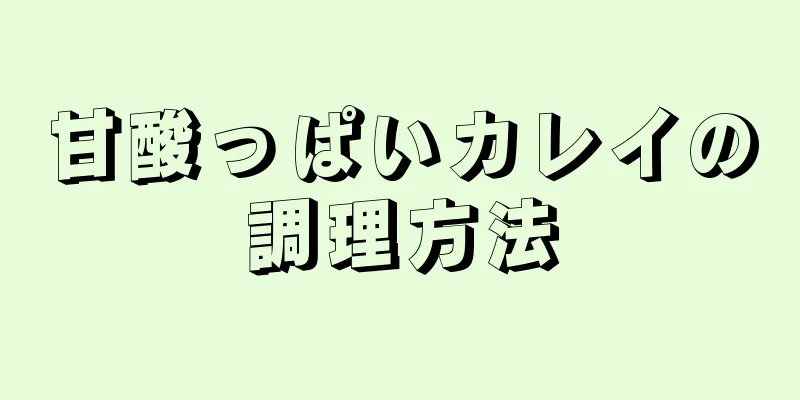 甘酸っぱいカレイの調理方法