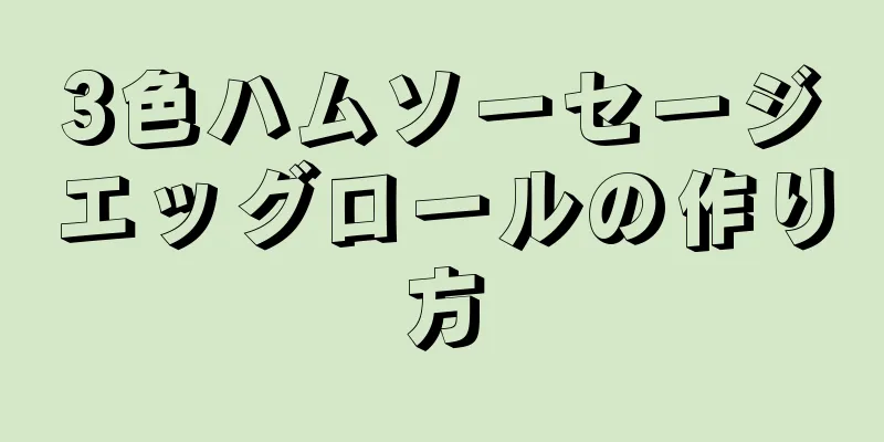 3色ハムソーセージエッグロールの作り方