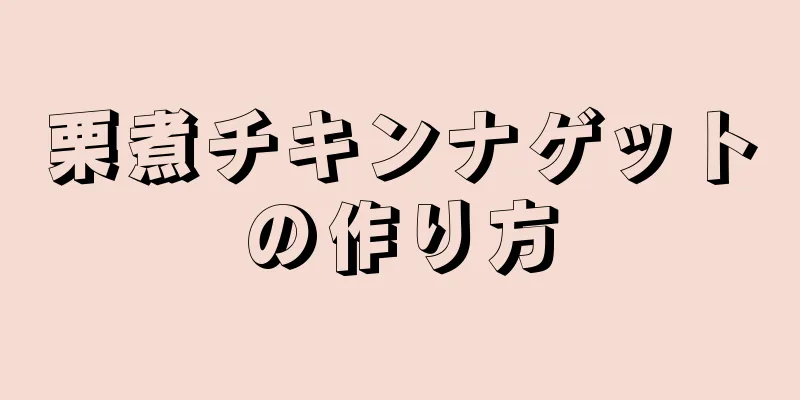 栗煮チキンナゲットの作り方