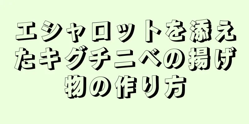 エシャロットを添えたキグチニベの揚げ物の作り方