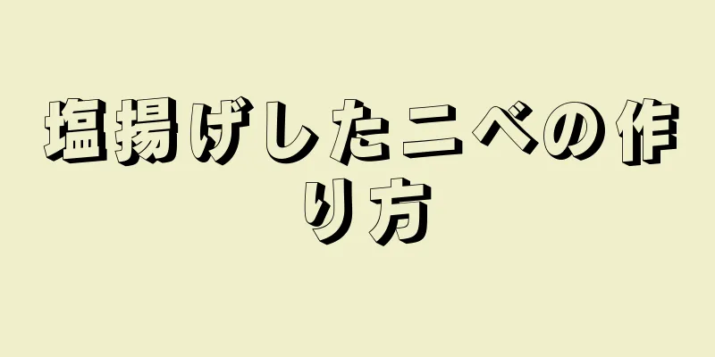 塩揚げしたニベの作り方