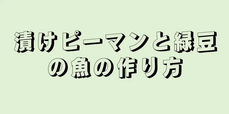 漬けピーマンと緑豆の魚の作り方