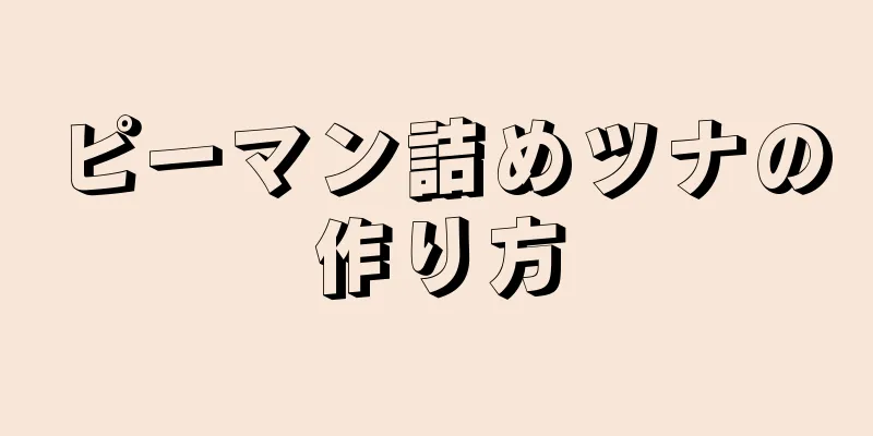 ピーマン詰めツナの作り方