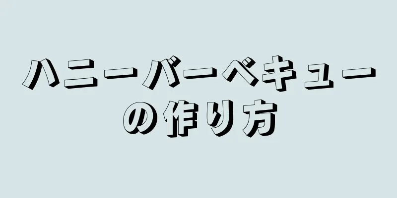 ハニーバーベキューの作り方