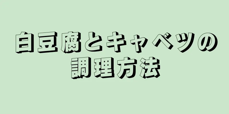 白豆腐とキャベツの調理方法