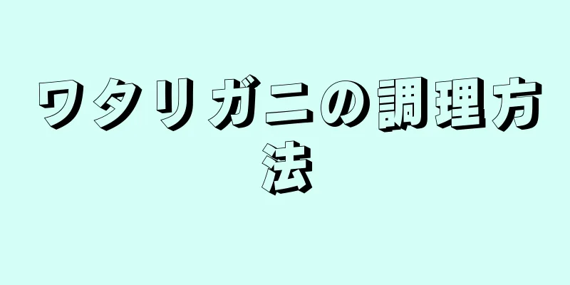 ワタリガニの調理方法