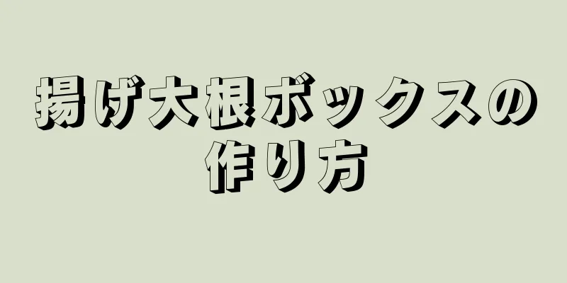 揚げ大根ボックスの作り方