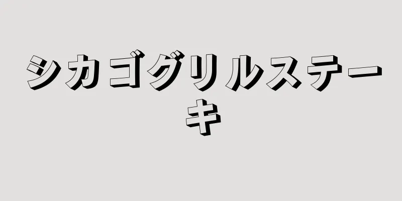 シカゴグリルステーキ