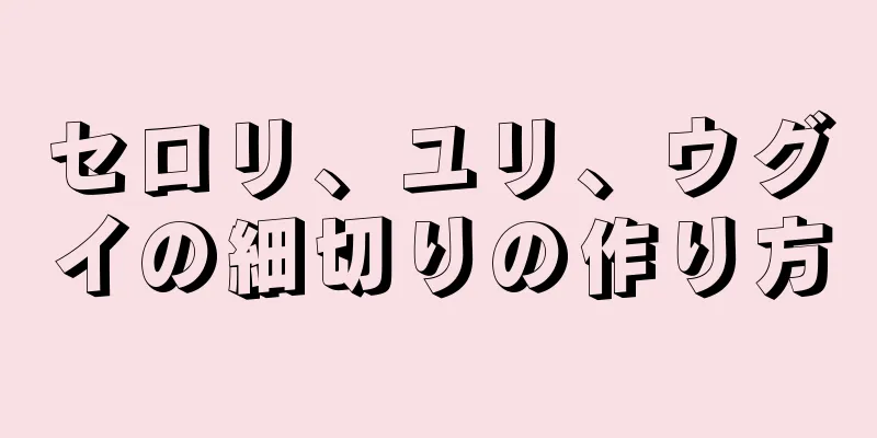 セロリ、ユリ、ウグイの細切りの作り方