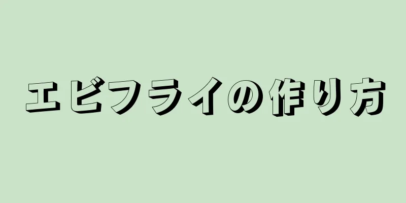 エビフライの作り方