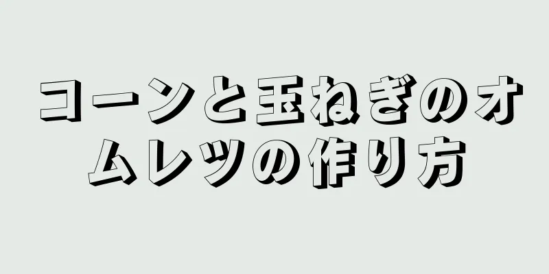 コーンと玉ねぎのオムレツの作り方