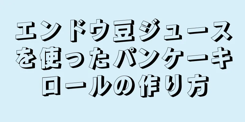 エンドウ豆ジュースを使ったパンケーキロールの作り方