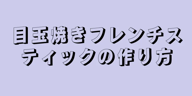 目玉焼きフレンチスティックの作り方