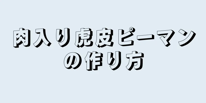 肉入り虎皮ピーマンの作り方