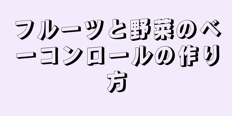 フルーツと野菜のベーコンロールの作り方