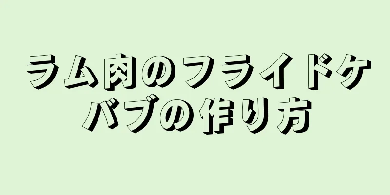 ラム肉のフライドケバブの作り方