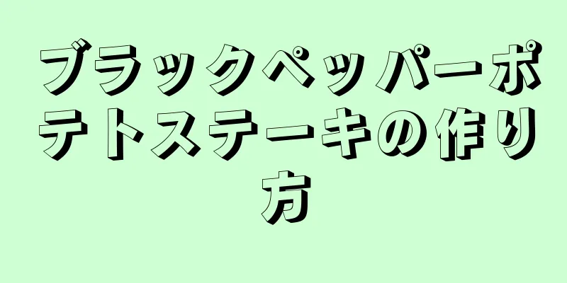 ブラックペッパーポテトステーキの作り方