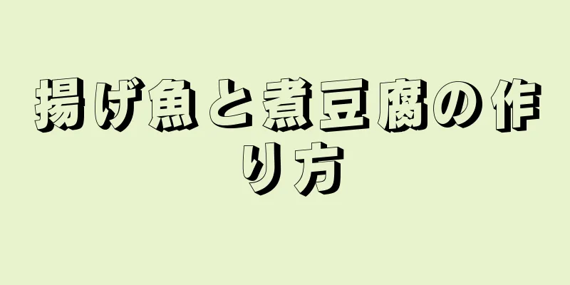 揚げ魚と煮豆腐の作り方