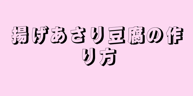 揚げあさり豆腐の作り方