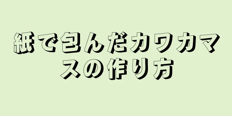 紙で包んだカワカマスの作り方