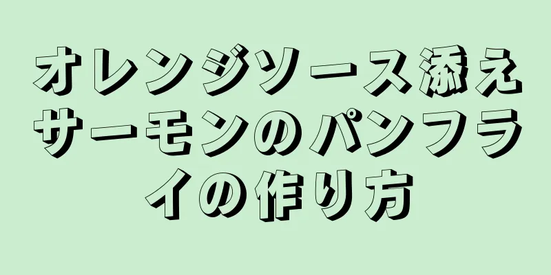 オレンジソース添えサーモンのパンフライの作り方