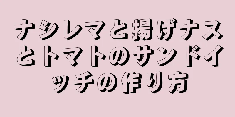 ナシレマと揚げナスとトマトのサンドイッチの作り方